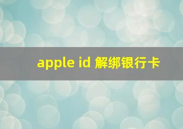 apple id 解绑银行卡